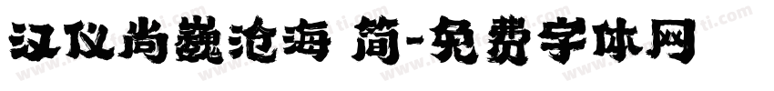 汉仪尚巍沧海 简字体转换